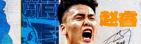 赵睿正式回应转会：感谢一众领导教练们 加盟北京冲击更好成绩